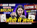 Bihar Board Class 12 Biology 2026-27 | Chapter 1 जीवों में जनन | Lecture 3 💥