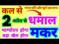 मकर राशि 2 अप्रैल से धमाल मचेगा | मंगल का राशि परिवर्तन से ज़ोरदार भाग्योदय होगा | बड़ा खेल होगा
