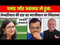 Delhi Election Result 2025: Arvind Kejriwal की हार पर Swati maliwal ने साधा निशाना | AAP | Atishi