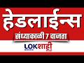 LIVE : Lokshahi Marathi Top Headlines Today | 7 PM | 20 February 2026 | Sunetra Pawar | Fadnavis