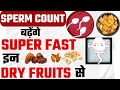 Sperm Count को तेजी से बढ़ाने के लिए Dry Fruits | Dry Fruits for Sperm Count Production in Hindi