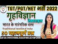 UP TGT PGT HOME SCIENCE || TEXTILE  TRADITIONAL TEXTILE OF INDIA TGT PGT HOME SCIENCE SUNDAY SPECIAL