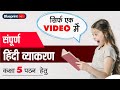 Hindi Grammar Class 5 in One Shot | संपूर्ण हिंदी व्याकरण | Class 5 Hindi Grammar