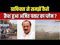 Ajit Pawar Died In Plane Crash: ग्राफिक्स से समझें कैसे क्रैश हुआ अजित पवार का प्लेन ? | Baramati