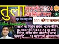 Monthly Prediction For Libra Ascendant February 2024 । Tula lagna rashifal । तुला  राशि फरवरी 2024