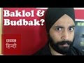 'Baah Bihari' 2: Explaining Bihari words: (BBC Hindi)
