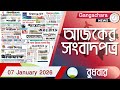 আজকের সংবাদপত্র | Newspaper Today | 07 January 2026 | Gangachara News
