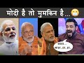 Narendra Modi old speech ft. Jumla song | Modi hai toh mumkin hai | The Mulk