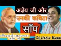 सच्चिदानंद हीरानंद वात्‍स्‍यायन 'अज्ञेय ' जी और उनकी कविता ''साँप'' BY DR.HASIN KHAN