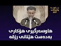 هاوسەرگیری هۆکاری بەدەست هێنانی رزقە - مامۆستا محمد مەلا فائق شارەزووری 7-43