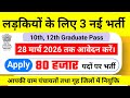 Top 3 govt job vacancy for girls in 2026 | Upcoming 3 सरकारी नौकरी के FORM without exam in 2026