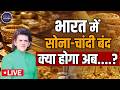 LIVE : DR. Sharad Kohli on Gold import India, silver import India news, DGFT notification banks
