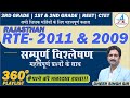 RTE 2009 \u0026 2011 | Right to Education | शिक्षा का अधिकार | RTE MCQs | Psychology by Dheer Singh Sir