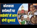 ED Raid : कोलकाता छापेमारी पर हाईकोर्ट में आज होगी सुनवाई, छिड़ा संग्राम! | Mamata Banerjee | IPAC