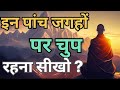 इन पांच स्थितियों में हमेशा चुप रहें ||The Power Of Silence || #gautambuddha