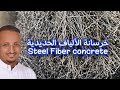 تتحمل 3 أضعاف الصبة التقليدية، خرسانة ارضيات بدون اسياخ الحديد، انها الفايبر استيل