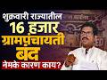 १६ हजार ग्रामपंचायती राहणार बंद | सरपंच परिषदेचा सरकारला इशारा | काय आहेत मागण्या? | सविस्तर रिपोर्ट
