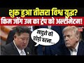 Trump vs Kim Jong Un: उत्तर कोरिया की अमेरिका को बड़ी चेतावनी! | North Korea News | Trump vs Kim