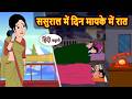 ससुराल में दिन मायके में रात Bedtime Stories | Moral Story | Kahani | Stories in Hindi Funny Comedy