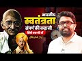 भारतीय स्वतंत्रता संघर्ष की कहानी सिर्फ़ एक घंटे में | BY ABHISHEK SUMAN GS #youtube #history