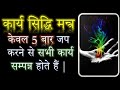 कार्य सिद्धि मन्त्र | केवल 5 बार जप करने से सभी कार्य सम्पन्न होते हैं | Narayan Dutt Shrimali