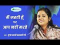 Sadhvi Saraswati Ji Speech | मैं मरती हूँ पर आप नहीं मरते | Mai Marti Hoon Par Aap Nahi Marte