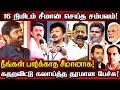 மண்ணாய் போன உதயநிதி மாநாடு! மரணபங்கம் செய்த சீமானின் பேச்சு! | Seeman Best Comedy Political Speech