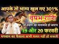 वृषभ राशि 19 और 20 फरवरी 2026 धन्य हो आपके तो भाग्य खुल गए 301% 10 बड़ी खुशखबरी एक साथ@astrobharti