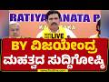 Newsfirstkannada | BY Vijayendra Press Meet | ಬಿವೈ ವಿಜಯೇಂದ್ರ ಮಹತ್ವದ ಸುದ್ದಿಗೋಷ್ಠಿ