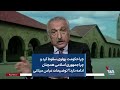 چرا حکومت پهلوی سقوط کرد و چرا جمهوری اسلامی همچنان ادامه دارد؟ توضیحات عباس میلانی