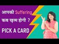 आपकी Suffering कब ख़त्म होगी ? Pick A Card Reading | Dr. Gunjan Vishwakarma