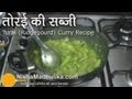 तुरई करी रेसेपी - मसालेवाली तुरई सब्जी - तोरी की सब्जी -  लौकी करी