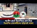 আ.লীগ থেকে বিএনপিতে যোগ দিয়ে বিএনপির নেতাকর্মীদের বাড়িতেই হা/মলার অভিযোগ! | Awami League | BNP
