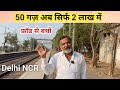 मात्र 2 लाख़ में प्लॉट 🔥 Plots for SALE Delhi NCR | Plot near Highway, Best Property for Investment