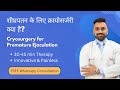 शीघ्रपतन के लिए क्रायोसर्जरी क्या है ? | What is Cryosurgery for Premature Ejaculation | Treatment