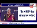 Budget 2026 Hindi | बजट के बाद Nirmala Sitharaman का बड़ा बयान! Press Conference में क्या कहा? | Tax