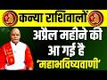 कन्या राशिवालों अप्रैल महीने की आ गई है ‘महाभविष्यवाणी’ ! |  Pandit Suresh Pandey | Darshan24
