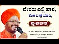 ದೇವರು ಎಲ್ಲಿ ಹಾನ ಪ್ರವಚನ | ಶಾಂತವೀರ ಶಿವಾಚಾರ್ಯರು ಪ್ರವಚನ | pravachangalu ‎@RaviAudio355