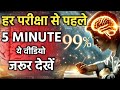 हर परीक्षा से पहले 5 मिनट जरूर देखें! Best Ever Study Motivational Video For Students by IT Shiva