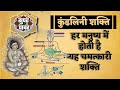 यह चमत्कारी शक्ति हर मनुष्य में होती है | कुंडलिनी शक्ति क्या है? | power of kundalini