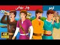 چار بھائی | Four Brothers Story in Urdu | Urdu Fairy Tales