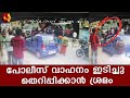 പോലീസിനു നേരെ ഗുണ്ടാ ആക്രമണം |Thiruvananthapuram | Kairali News