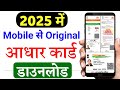 Mobile se aadhar card download kaise kare 2025 | Aadhar card download kaise kare | aadhaar download