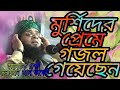 মুর্শিদের শানে গজল। গাজী সুলাইমান আল কাদেরী । murshida Islamic gojol gazi sulaiman Al qadri