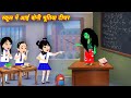 भूतिया बोनी टीचर Bhootiya Boni Teacher | Horror Stories | Bhootiya Teacher | Scary Teacher | Bhutiya
