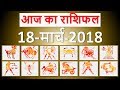 18 March 2018 | Aaj ka rashifal | dainik | today horoscope | किस राशि वालो का कैसा रहेगा दिन