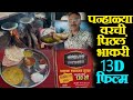 पन्हाळ्यावरची पिठलं भाकरी | 13D फिल्म अनुभव | Panhala Famous Pitla Bhakri | Maharashtrian  Food
