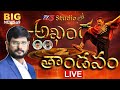 LIVE : TV5 Murthy Special Show with Akhanda 2 Tandavam Team | Boyapati Srinu | SS Thaman | TV5 News