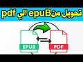 تحويل epub الى pdf |  تحويل EPUB إلى pdf