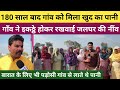 जींद के बिरौली गाँव को 180 साल बाद मिला खुद का पानी - पूरे गाँव ने इकट्ठे होकर रखवाई जलघर की नींव 